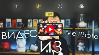  Видео из Live-фото на iPhone