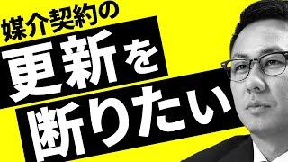 3か月のタイミングで媒介契約の更新を断りたい