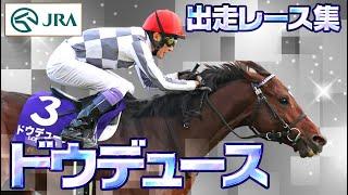 【出走レースまとめ】ドウデュース - 名馬の軌跡 - | JRA公式