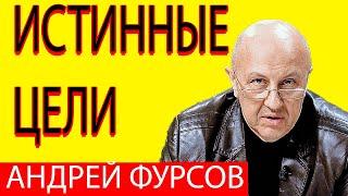 Андрей Фурсов Цель России на Украине