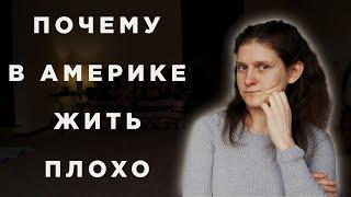 Нам тут не место? / Причины по которым хочется уехать из Америки