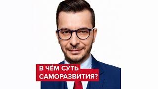 В чём суть саморазвития? | Андрей Курпатов