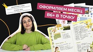 Оформление месяца с Remarklee* | В6+ в точку и новые весенние наклейки #bulletjournal