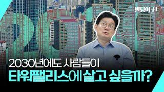 10년 뒤에도 타워팰리스는 여전히 50억일까