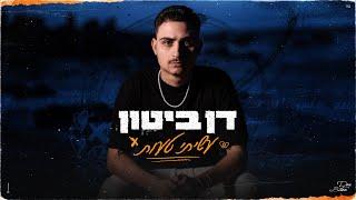 דן ביטון - עשיתי טעות (Prod.by.Tamir zur)