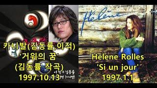 카니발(김동률,이적) '거위의 꿈' (김동률 작곡) 표절아닌 유사성 비교, 헬렌롤스Hélène Rollès 'Si un jour'