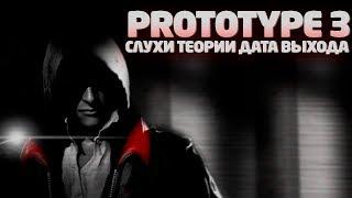 PROTOTYPE 3 - ВСЯ ИНФОРМАЦИЯ ОБ ИГРЕ / СЛУХИ, ДАТА ВЫХОДА