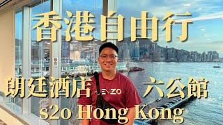 香港自由行 | 開箱朗廷酒店 | s2o Hong Kong | 六公館