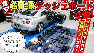 【激安GT-Rリフレッシュ計画 #01】ベタベタのダッシュボードを新品に交換。インパネまわりを全部バラします。｜KUHL Racing R35 GT-R