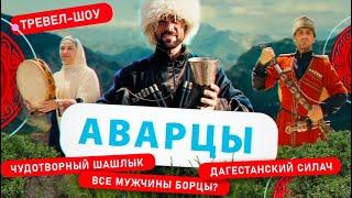 Аварцы | 13 выпуск