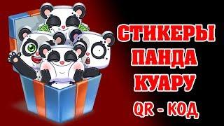 Стикеры Панда Куару от ТНТ / QR-КОДЫ