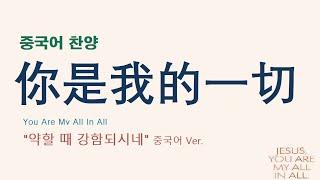 (중국어찬양): 你是我的一切 ('약할 때 강함 되시네' 중국어 버전) - You Are My All In All