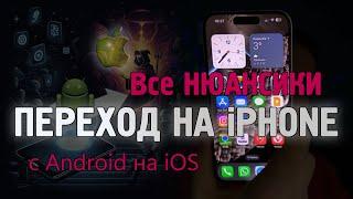 Переход с Android на Apple iOS и iPhone, легко, быстро, вся база!