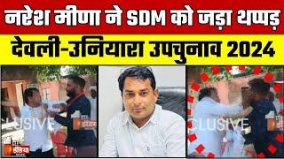 निर्दलीय प्रत्याशी Naresh Meena ने SDM को जड़ा थप्पड़ | Deoli Uniara By Election 2024 |  By Polls