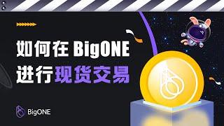 如何在 BigONE 进行现货交易？