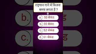 Gk #gkquiz #gkquestions #gkinhindi #ytshorts #generalknowledge