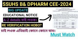 SSUHS B &D PHARM CEE2024|| BIG UPDATE/EDUCATIONAL NOTICE|| DOCUMENTS RE VERIFICATION|| চাই লওক