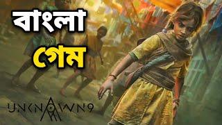 এ কেমন বাংলা গেম। BANGLA GAME UNKNOWN 9 AWAKENING REVIEW।  RELEASE DATE