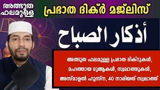 Adkar swabah majlis. അത്ഭുത ഫലമുള്ള  മജ്‌ലിസ്.Dikr, Dua, Swalath, Rabiul avval  ishq madina