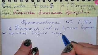 Пр 127 стр 76 Бел мова 4 класс 2 часть Свириденко 2018 практыкаванне дз