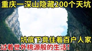 重庆深山发现200个天坑!坑底竟住着百户人家,过着尘世外的田园生活【奇闻故事】