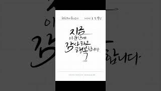 캘리그라피 짧고좋은글 예쁜 글씨 감사글귀 #캘리그라피