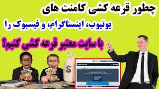 آموزش قرعه کشی کامنت های یوتیوب،انستاگرام، و فیسبوک