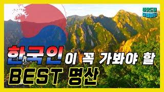  한국관광공사 선정 한국인이 죽기전에 꼭 가봐야할 명산 BEST