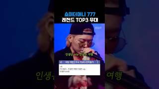 쇼미더머니777 레전드 TOP3
