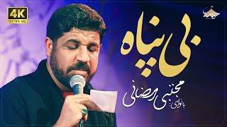 مجتبی رمضانی | بی پناه | Mojtaba Ramezani | Helpless