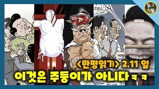 [만평 읽기] 尹은 제물이 될 수 있을까?