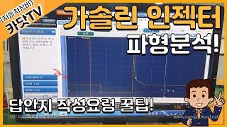 [자동차정비산업기사 실기]  가솔린 인젝터 파형 측정(HI-DS 프리미엄)