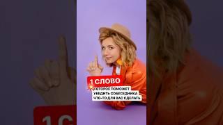 1 слово, которое поможет убедить собеседника что-то для вас сделать  #ольгагрищенко #переговоры