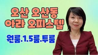 오산 오산동 아라오피스텔 원룸 투룸  -오산역 오피스텔 이금자부동산