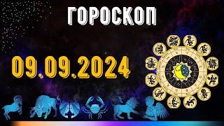 ГОРОСКОП НА ЗАВТРА 9 СЕНТЯБРЯ 2024 ДЛЯ ВСЕХ ЗНАКОВ ЗОДИАКА. ГОРОСКОП НА СЕГОДНЯ  9 СЕНТЯБРЯ 2024