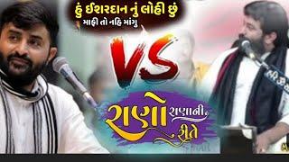 Devayat khavad VS Brijrajdan Gadhvi || મા થયો જગડો ||Rano Rana ni Rite હું ઈશરદાન નું લોહી છું