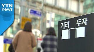 [속보] 정 총리 "사회적 거리두기 단계· 5인모임 금지 현행 유지" / YTN