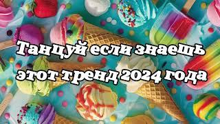 Танцуй если знаешь этот новый тренд 2024 года