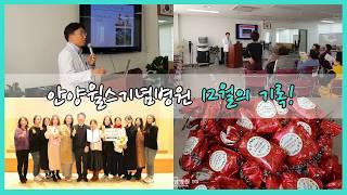 [笑笑한 안양윌스] 안양윌스기념병원 12월의 기록