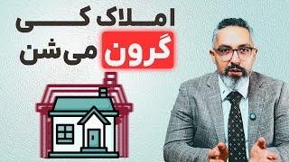 پیش‌بینی من از قیمت خانه‌ها در ماه‌های آینده