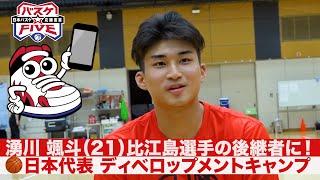 【Bリーグで進化中・湧川颯斗】バスケ日本代表ディベロップメントキャンプ