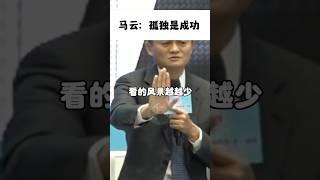 馬雲最新演講2023:成功的人都要經過一段孤獨的旅程還在努力的你加油了！#馬雲 #成功 #心靈雞湯 #勵志 #馬雲最新演講