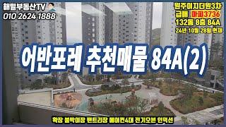 [어반포레] 84A타입 마피3736(계포) 132동 8층 (추천매물)