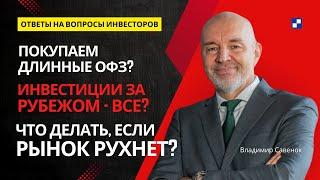 Ответы на вопросы инвесторов