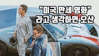 포드 V 페라리 가이드 리뷰