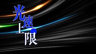 光速到底是怎么回事，光速不变会推出什么奇怪的结论？