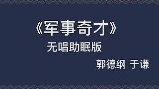 经典相声《军事奇才》郭德纲 于谦