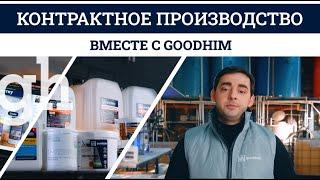 GOODHIM Производство лакокрасочных материалов, строительной и бытовой химии