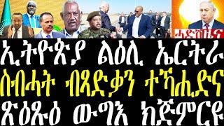 Breaking ኣቦይ ስባሃት ኣዘራራቢ መግልጺ፣ ኣምባሳደራት ንትግራይ ቃል ኣትዮም፣ ጽዕጹዕ ውግእ ክጅመር ከምዝኾነ ተገሊጹ february 12 2025