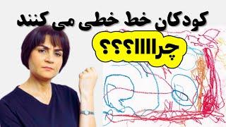 روانشناسی کودک- خط خطی1| دلایل و فواید خط خطی کردن کودکان